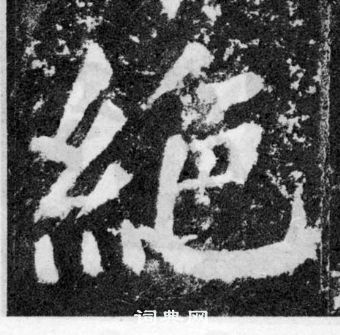 顏真卿顏勤禮碑中絕的寫法