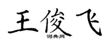 丁謙王俊飛楷書個性簽名怎么寫