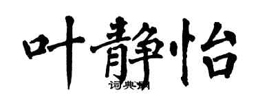 翁闓運葉靜怡楷書個性簽名怎么寫