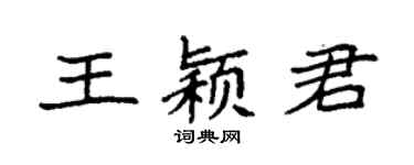 袁強王穎君楷書個性簽名怎么寫