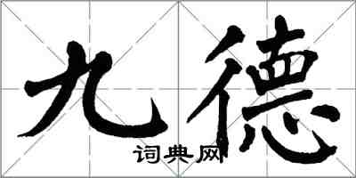 翁闓運九德楷書怎么寫