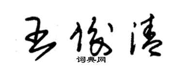 朱錫榮王俊清草書個性簽名怎么寫