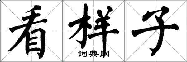 翁闓運看樣子楷書怎么寫