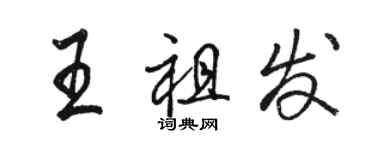 駱恆光王祖發行書個性簽名怎么寫