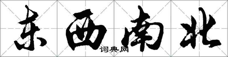 胡問遂東西南北行書怎么寫