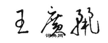 駱恆光王廣麗草書個性簽名怎么寫