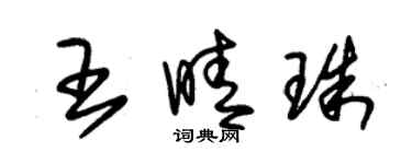 朱錫榮王晴珠草書個性簽名怎么寫