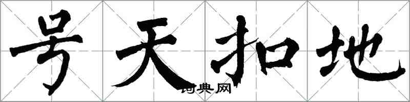 翁闓運號天扣地楷書怎么寫