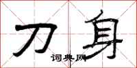 曾慶福刀身隸書怎么寫