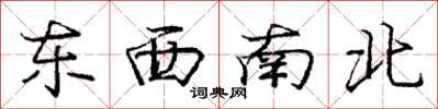 龐中華東西南北行書怎么寫