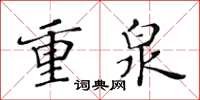 黃華生重泉楷書怎么寫