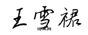 王正良王雪裙行書個性簽名怎么寫