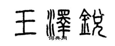 曾慶福王澤銳篆書個性簽名怎么寫