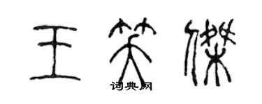 陳聲遠王笑傑篆書個性簽名怎么寫