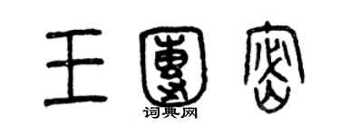 曾慶福王團密篆書個性簽名怎么寫