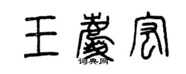 曾慶福王慶宏篆書個性簽名怎么寫