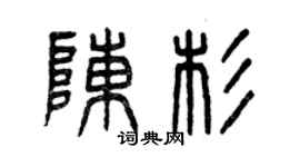 曾慶福陳杉篆書個性簽名怎么寫