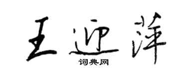 王正良王迎萍行書個性簽名怎么寫