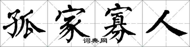 翁闓運孤家寡人楷書怎么寫