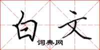 田英章白文行書怎么寫