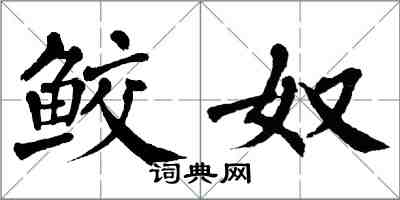 翁闓運鮫奴楷書怎么寫