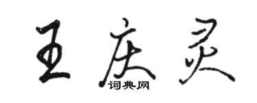 駱恆光王慶靈行書個性簽名怎么寫