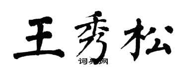 翁闓運王秀松楷書個性簽名怎么寫