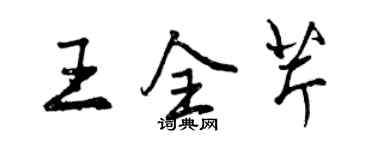 曾慶福王全芹行書個性簽名怎么寫