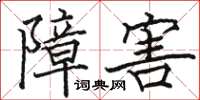 駱恆光障害楷書怎么寫