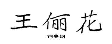 袁強王儷花楷書個性簽名怎么寫