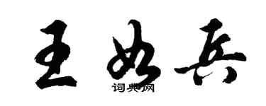 胡問遂王如兵行書個性簽名怎么寫