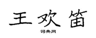 袁強王歡笛楷書個性簽名怎么寫