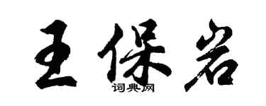 胡問遂王保岩行書個性簽名怎么寫