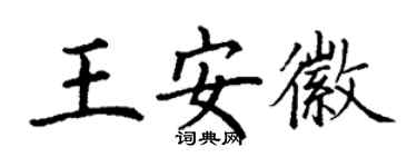 丁謙王安徽楷書個性簽名怎么寫