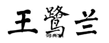 翁闓運王鷺蘭楷書個性簽名怎么寫