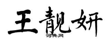 翁闓運王靚妍楷書個性簽名怎么寫