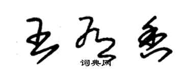 朱錫榮王有香草書個性簽名怎么寫