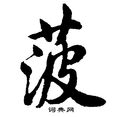 高隸書書法_高字書法_隸書字典