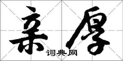 胡問遂親厚行書怎么寫