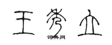 陳聲遠王秀立篆書個性簽名怎么寫