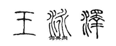 陳聲遠王泳澤篆書個性簽名怎么寫