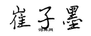 曾慶福崔子墨行書個性簽名怎么寫