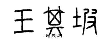 曾慶福王其坡篆書個性簽名怎么寫