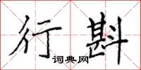 侯登峰行斟楷書怎么寫