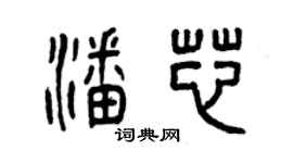 曾慶福潘芯篆書個性簽名怎么寫