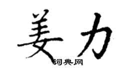 丁謙姜力楷書個性簽名怎么寫
