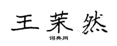 袁強王茉然楷書個性簽名怎么寫