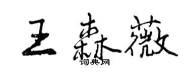 曾慶福王森薇行書個性簽名怎么寫