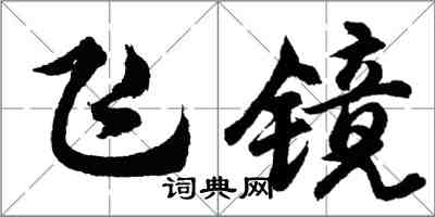 胡問遂飛鏡行書怎么寫