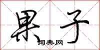 荊霄鵬果子行書怎么寫